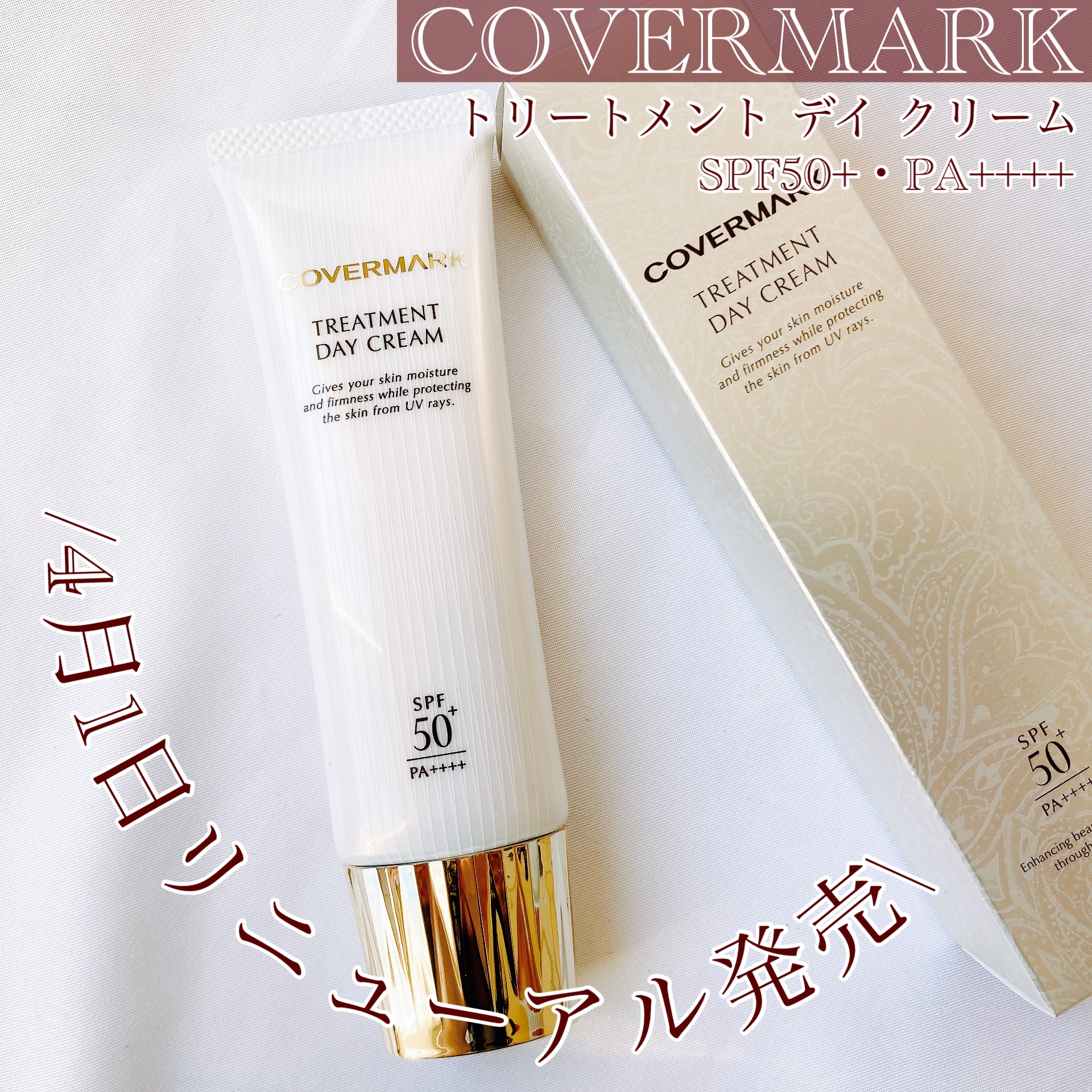 トリートメント デイ クリーム/COVERMARK/日焼け止めクリームを使ったクチコミ（1枚目）