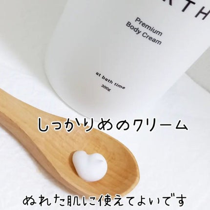 プレミアムボディクリーム at bath time/BARTH/ボディクリームを使ったクチコミ(2枚目)