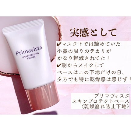 プリマヴィスタ スキンプロテクトベース<乾燥くずれ防止>/プリマヴィスタ/化粧下地を使ったクチコミ(5枚目)
