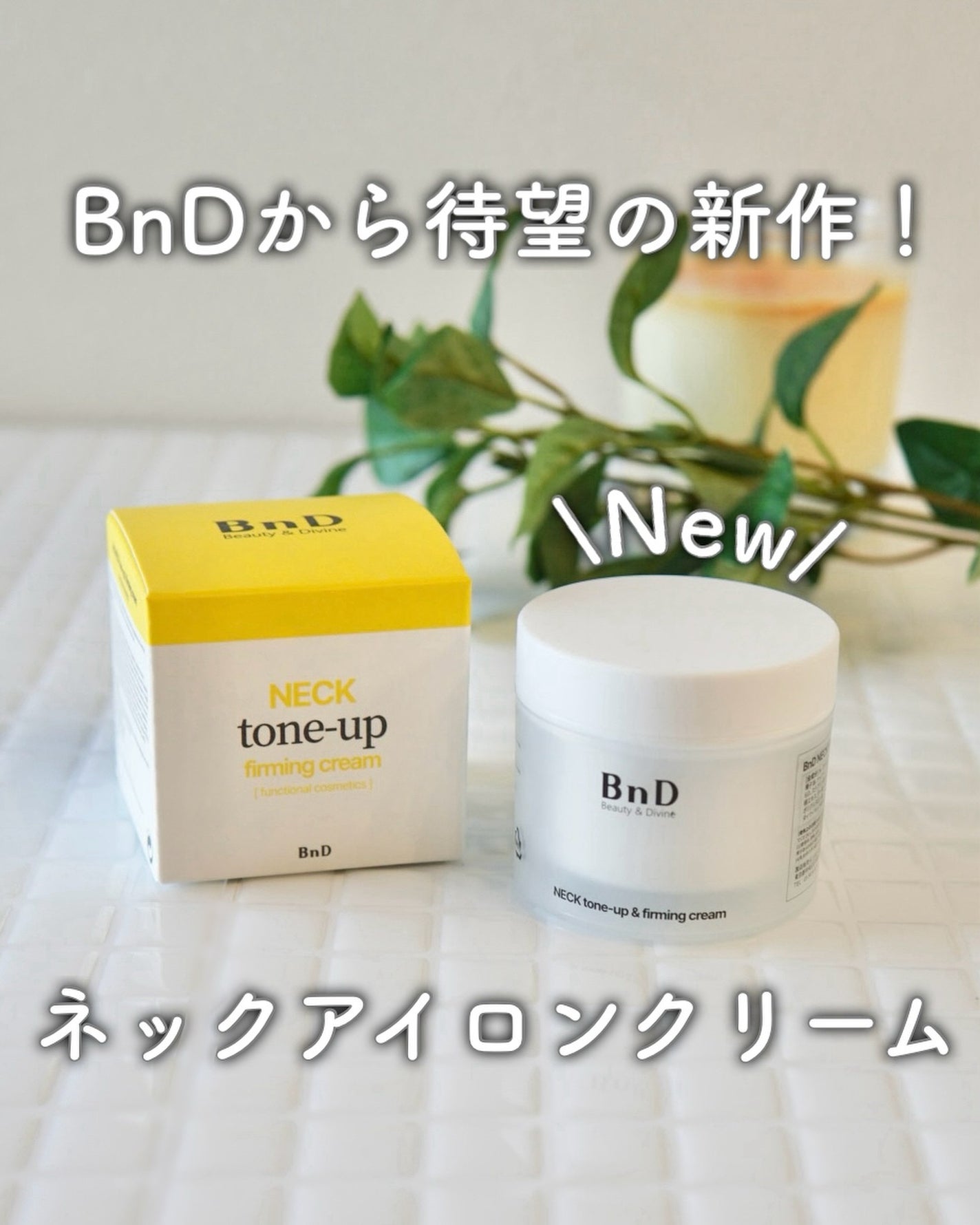 ひーちゃん🍒フォロバ on LIPS 「.BnDネックアイロントーンアップクリームBnDから待望の首ネ..」(1枚目)