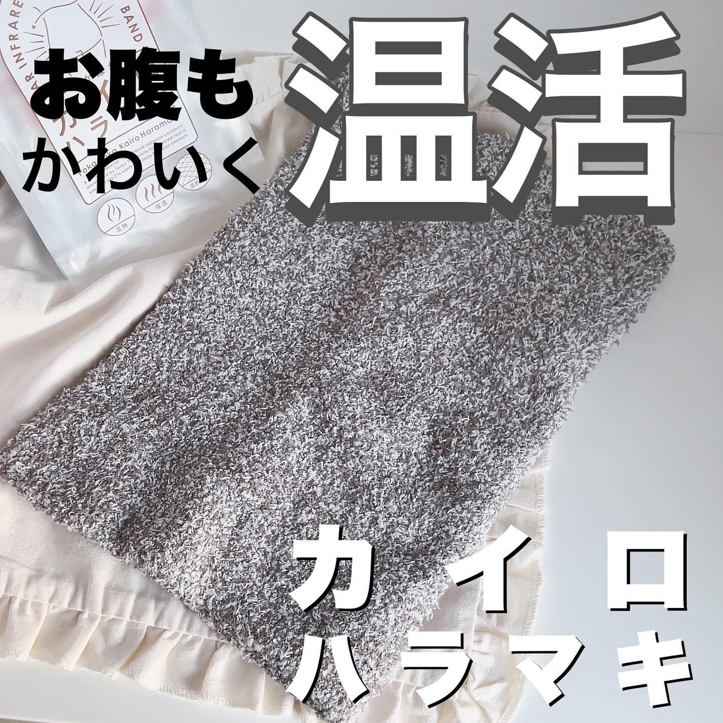 ぽかぽかカイロハラマキ/カイロソックス/その他を使ったクチコミ（1枚目）
