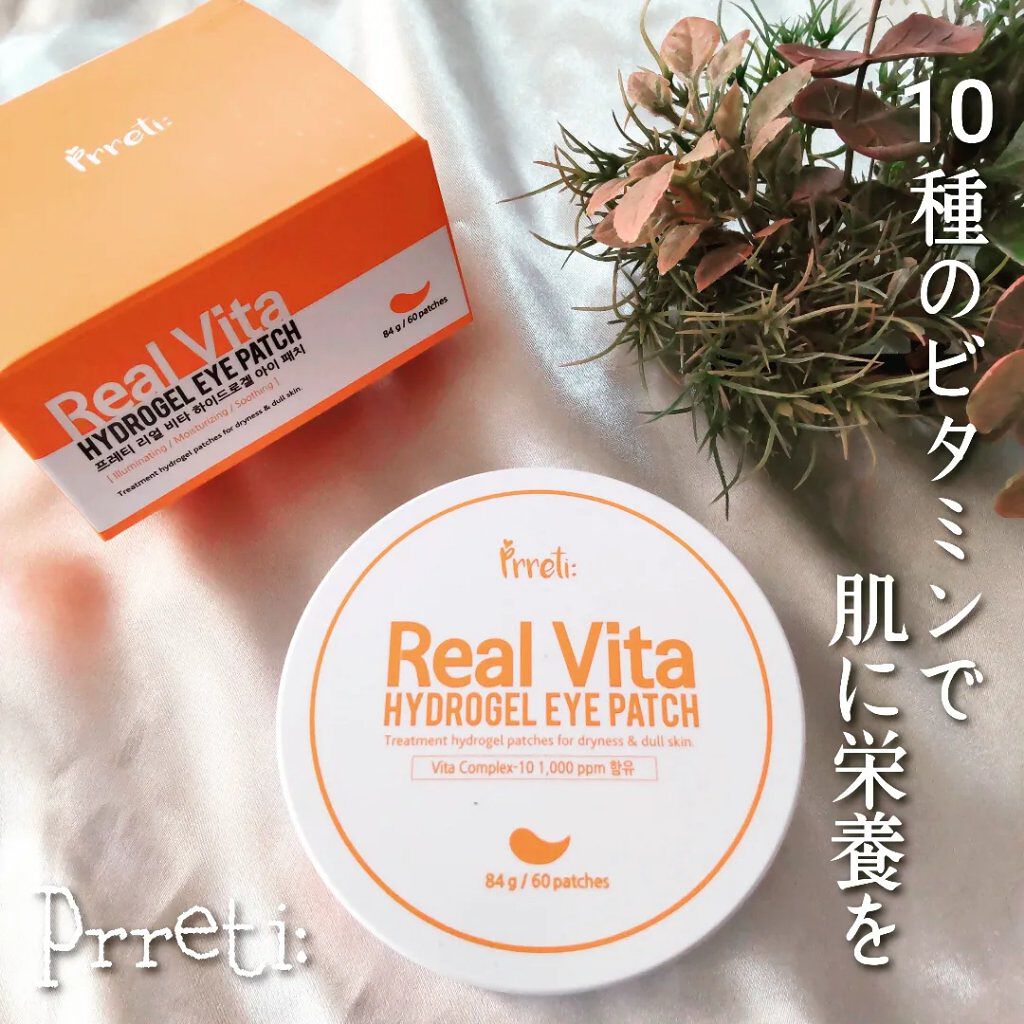 リアルビタ アイゾーンパッチ/Prreti/シートマスク・パックを使ったクチコミ（1枚目）