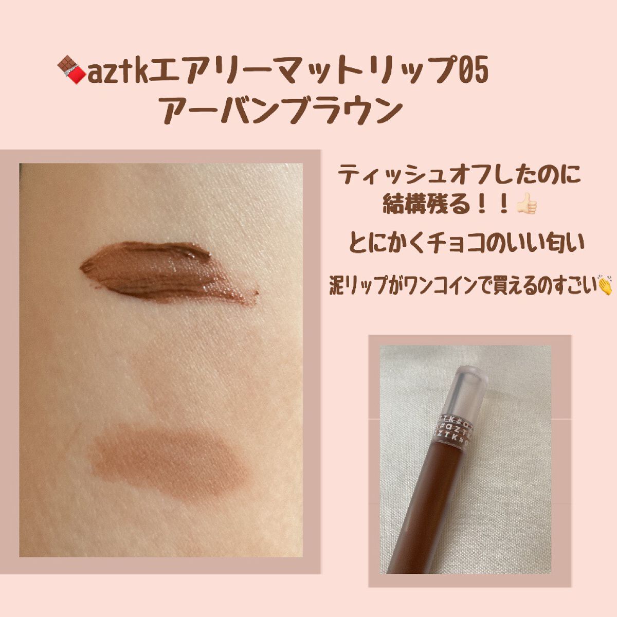 エアリーマットリップ 05 ローズミルクティー/aZTK/口紅を使ったクチコミ（2枚目）