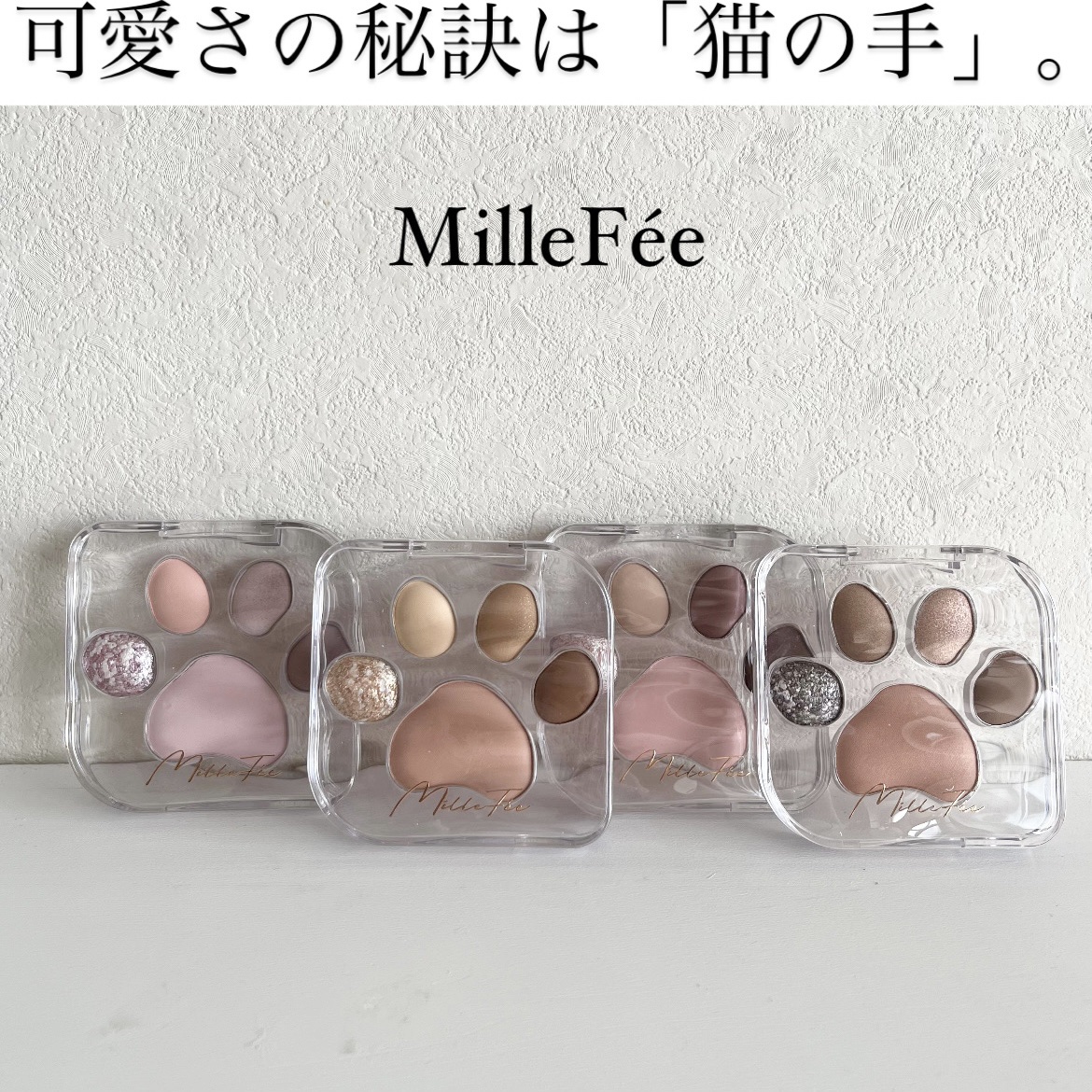 ミャオパウズアイシャドウパレット/MilleFée/アイシャドウパレットを使ったクチコミ（1枚目）