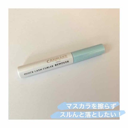 クイックラッシュカーラーリムーバー/キャンメイク/ポイントメイクリムーバーを使ったクチコミ(1枚目)