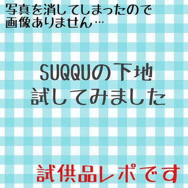 こんばんは、けだまです。

試供品レポシリーズ続きます。

SUQQU
トリートメント セラム プライマー

テクスチャや色味も使いやすかったけど、カバーという感じはしないかな？ファンデとの組み合わせで