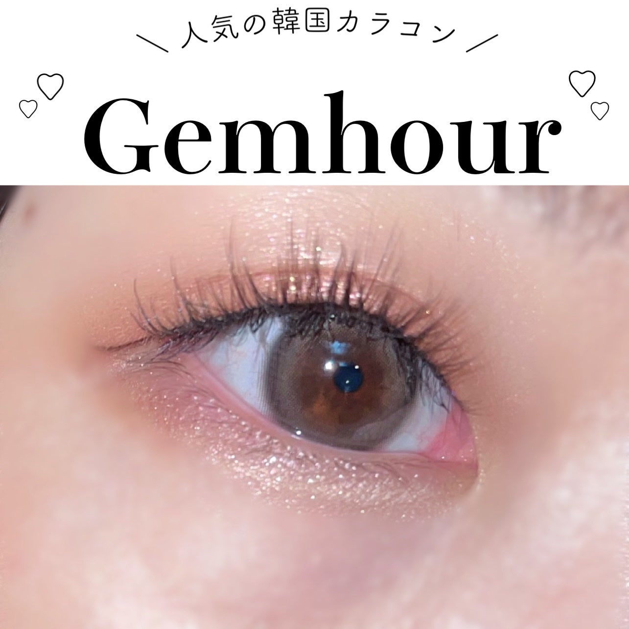 Gemhour/Hapa kristin/カラーコンタクトレンズを使ったクチコミ(1枚目)