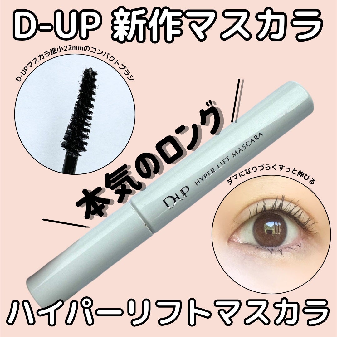 ハイパーリフトマスカラ/D-UP/マスカラを使ったクチコミ(1枚目)