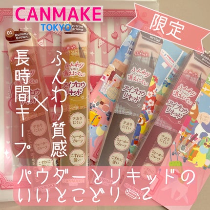 フローレスブロウリキッド 02 シトロンブラウン/キャンメイク/リキッドアイブロウを使ったクチコミ(1枚目)