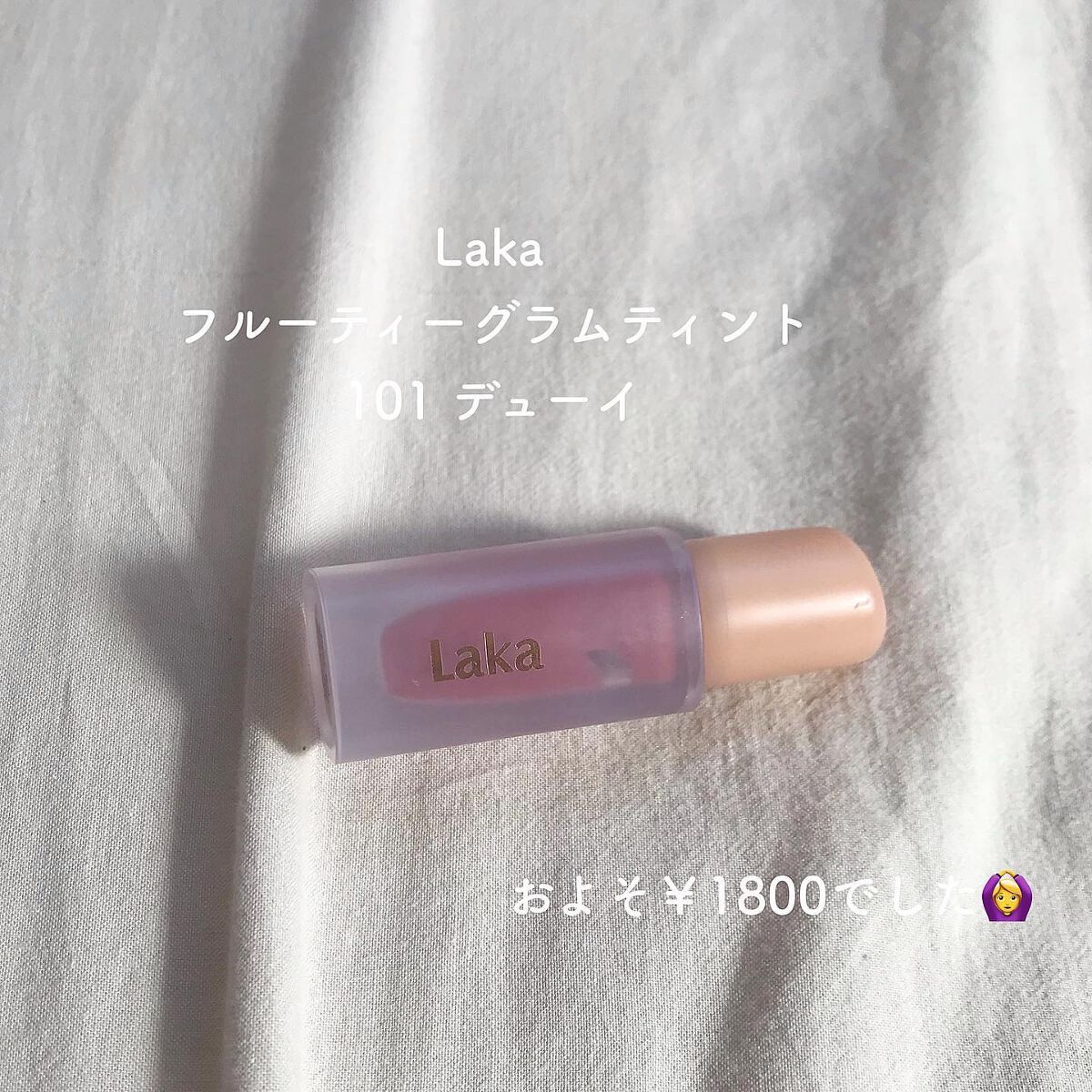 フルーティーグラムティント 102 デューイ/Laka/リップティントを使ったクチコミ（2枚目）