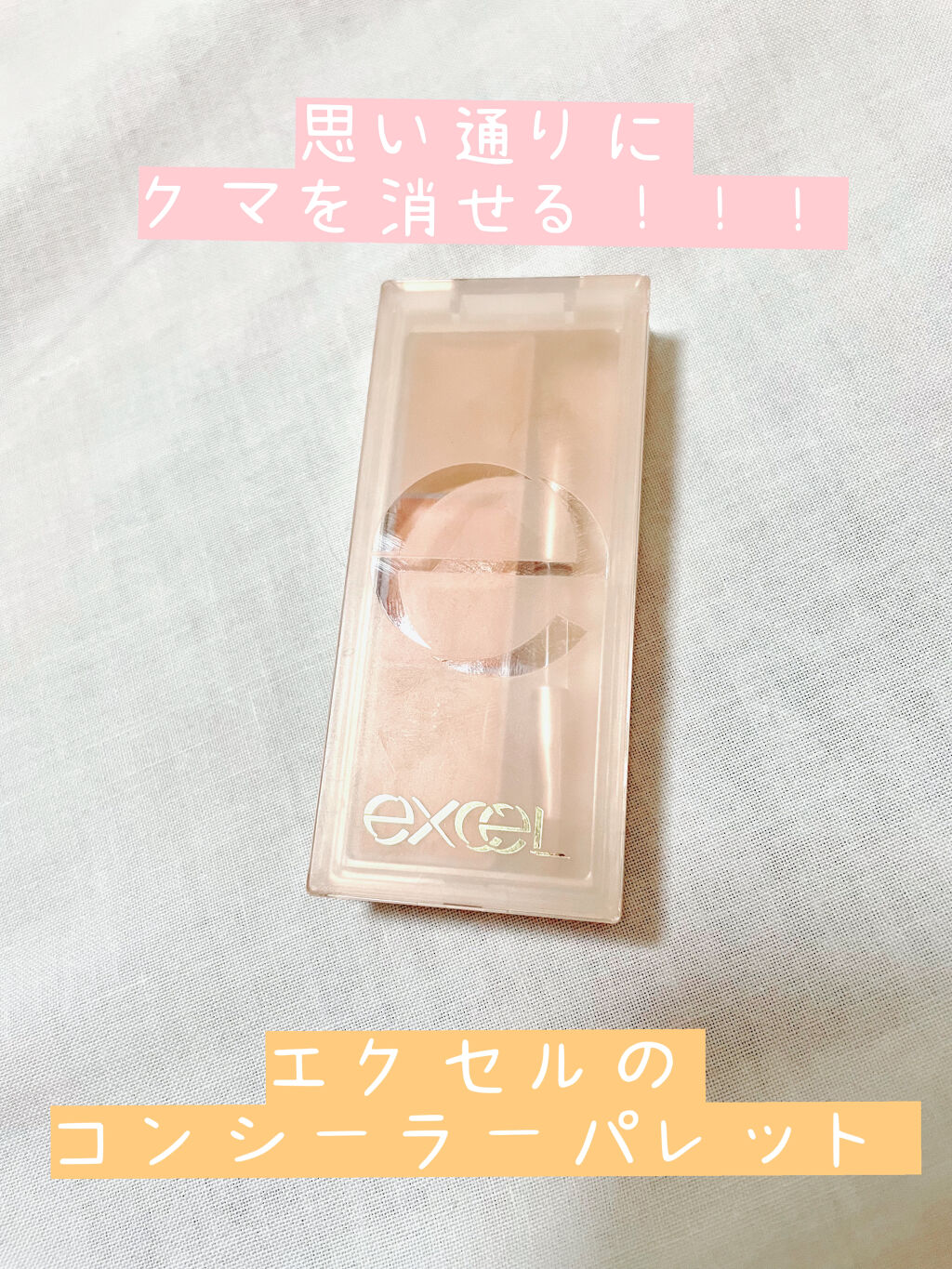 サイレントカバー コンシーラー/excel/パレットコンシーラーを使ったクチコミ（1枚目）