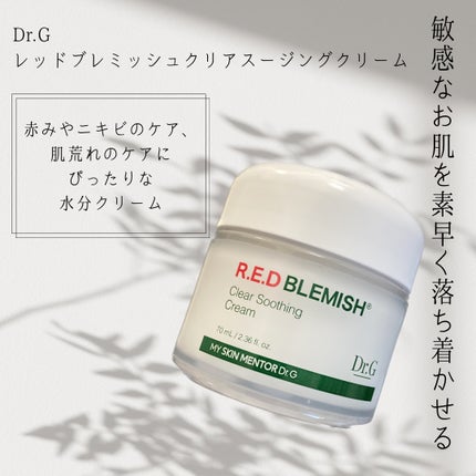 レッドブレミッシュ クリアスージングクリーム/Dr.G/フェイスクリームを使ったクチコミ(1枚目)