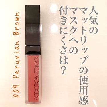 アディクション ザ マット リップ リキッド 009 Peruvian Brown/ADDICTION/口紅を使ったクチコミ（1枚目）