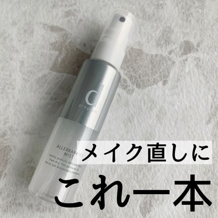 アレルバリア ミスト/d プログラム/ミスト状化粧水を使ったクチコミ(1枚目)