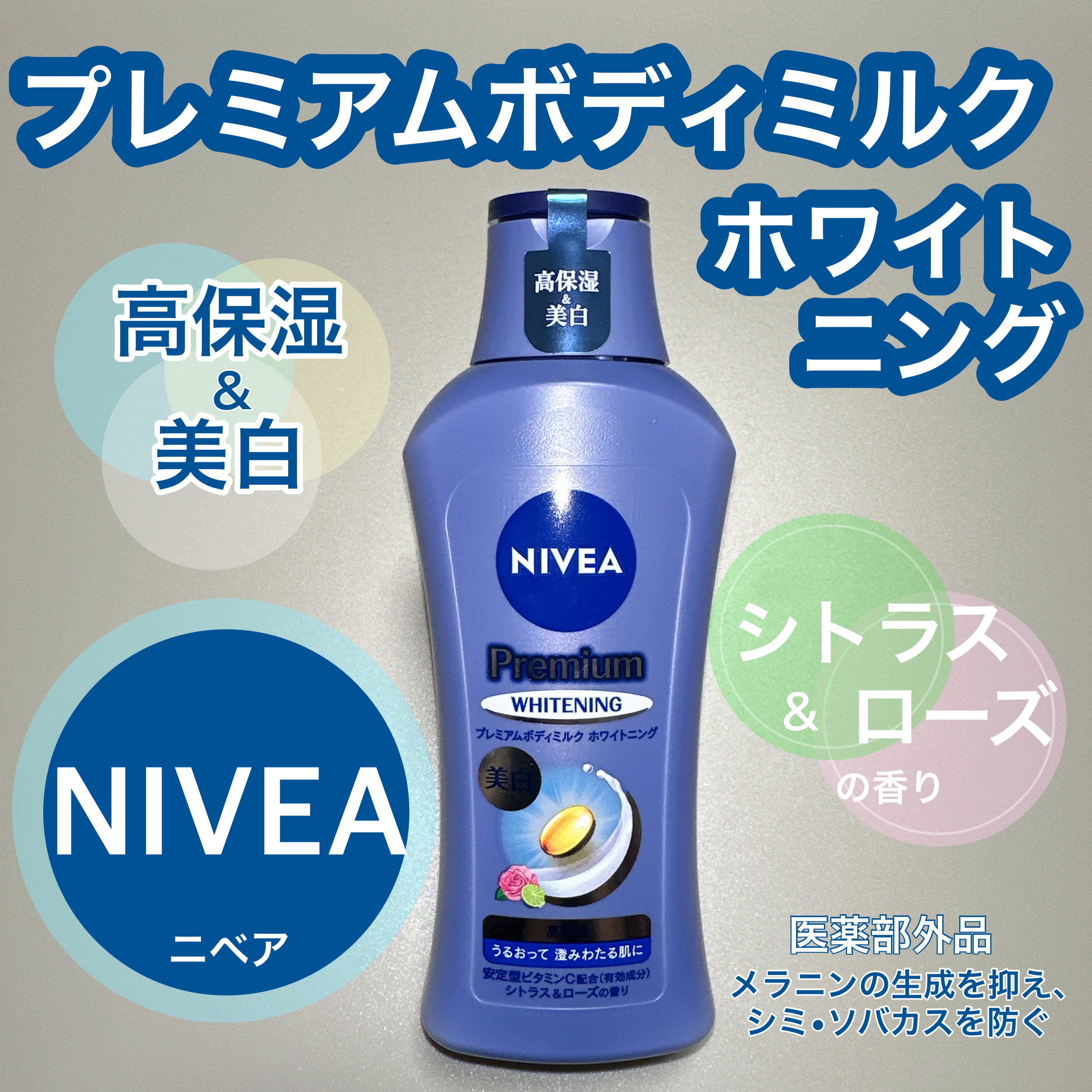 プレミアムボディミルク ホワイトニング【医薬部外品】		/ニベア/ボディミルクを使ったクチコミ（1枚目）