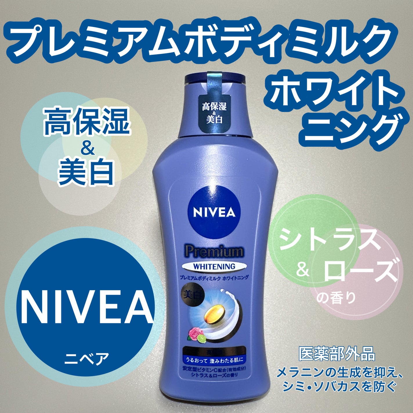 プレミアムボディミルク ホワイトニング【医薬部外品】 /ニベア/ボディミルクを使ったクチコミ(1枚目)