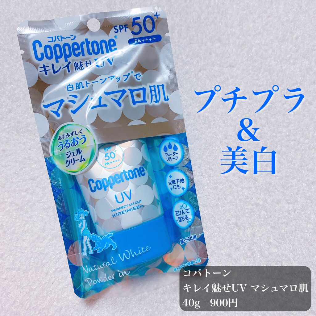 コパトーン キレイ魅せＵＶ　マシュマロ肌/コパトーン/日焼け止めクリームを使ったクチコミ（2枚目）