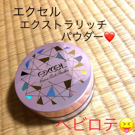エクストラリッチパウダー/excel/ルースパウダーを使ったクチコミ(1枚目)