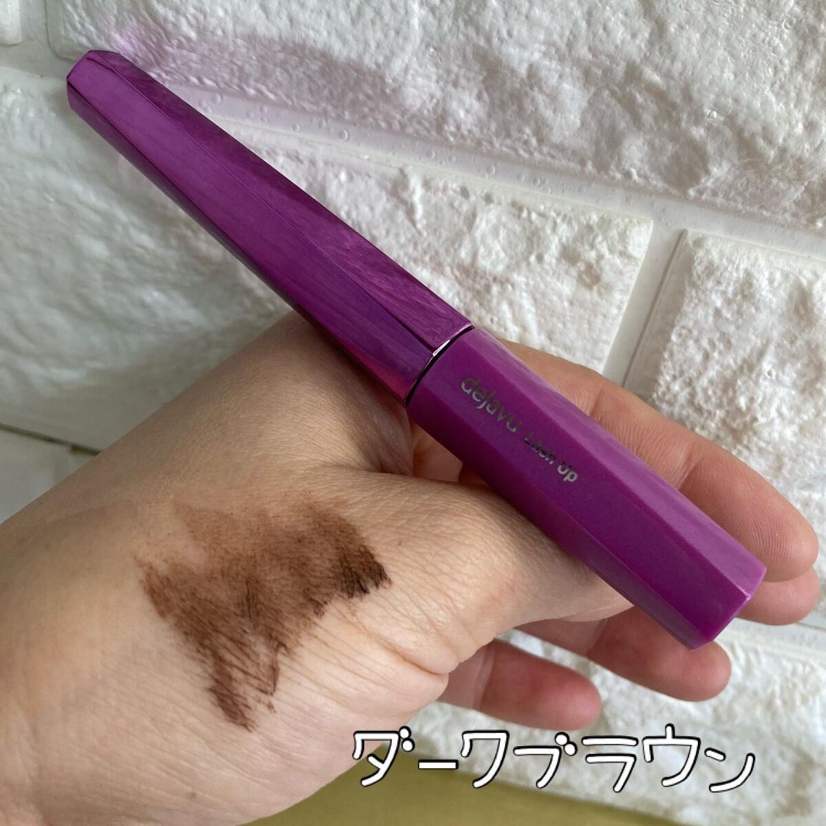 「塗るつけまつげ」自まつげ際立てタイプ/デジャヴュ/マスカラを使ったクチコミ(2枚目)