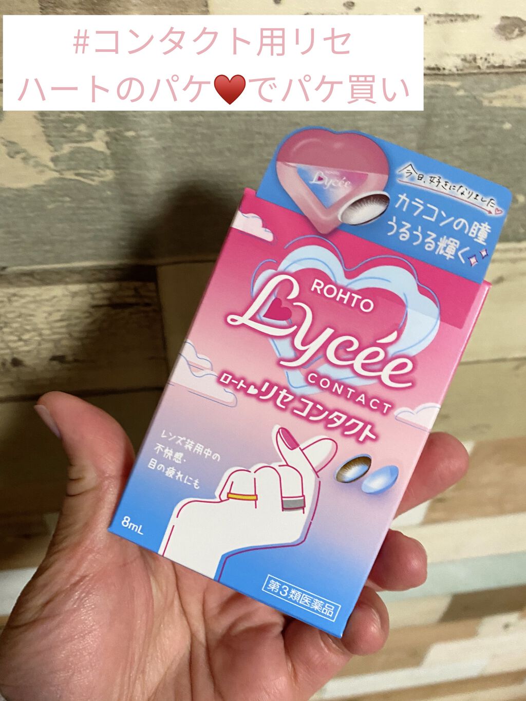ロートリセコンタクトw 医薬品 ロート製薬の口コミ リセのコンタクト用目薬 見た目 可愛いので By きみばな 混合肌 30代後半 Lips