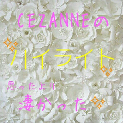 パールグロウハイライト/CEZANNE/パウダーハイライトを使ったクチコミ(1枚目)