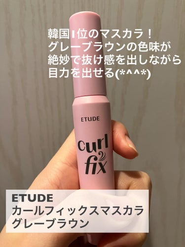 ETUDE カールフィックスマスカラのクチコミ「韓国人気NO.1！
韓国の国民的最強束感マスカラ！




ずっと欲しくてドンキでやっとゲット.....」（2枚目）