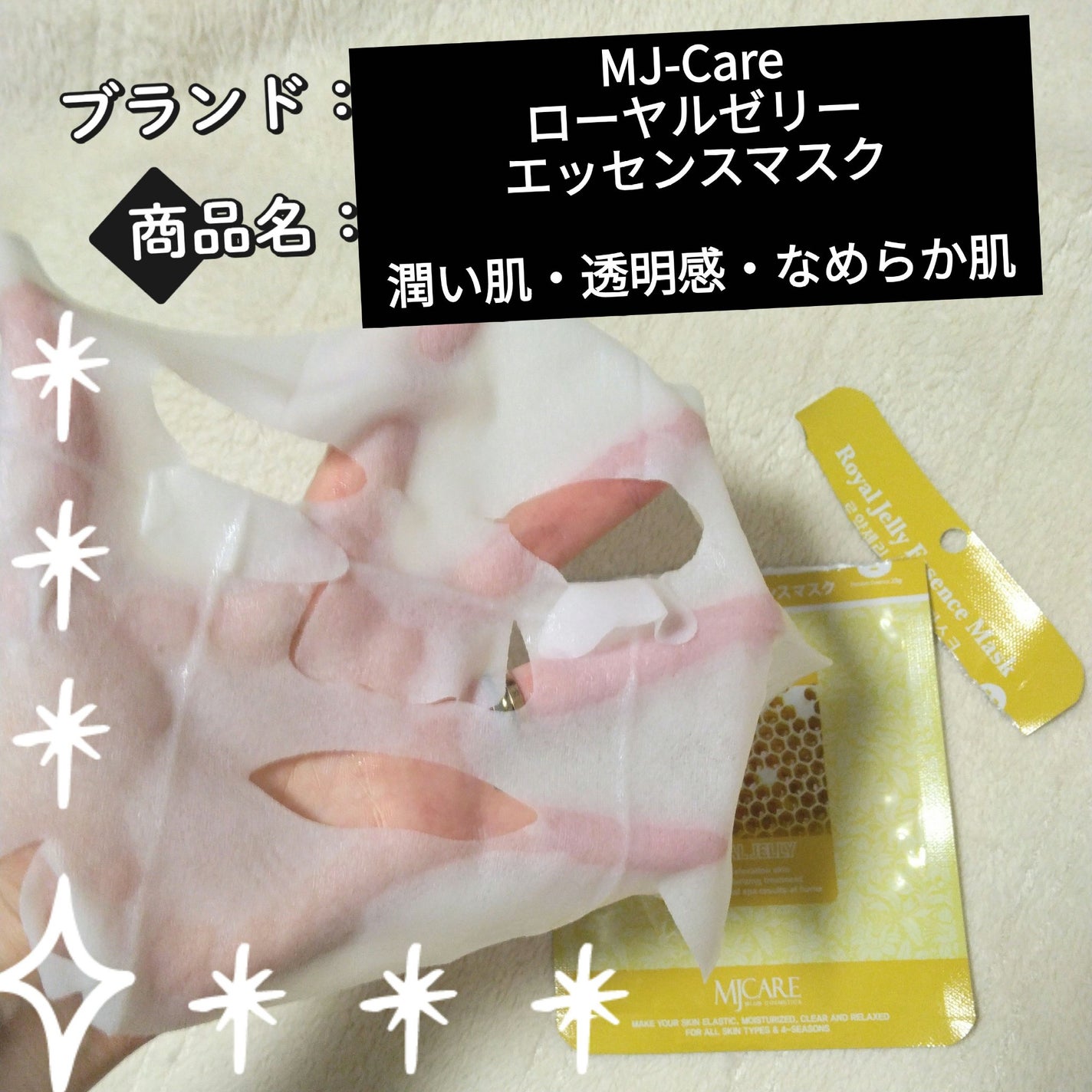 ローヤルゼリー・エッセンスマスク/MJ-Care/シートマスク・パックを使ったクチコミ(1枚目)
