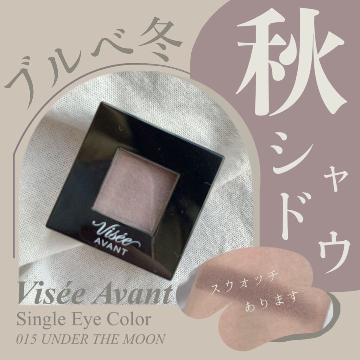 ヴィセ アヴァン シングルアイカラー 015 UNDER THE MOON/Visée/単色アイシャドウを使ったクチコミ（1枚目）