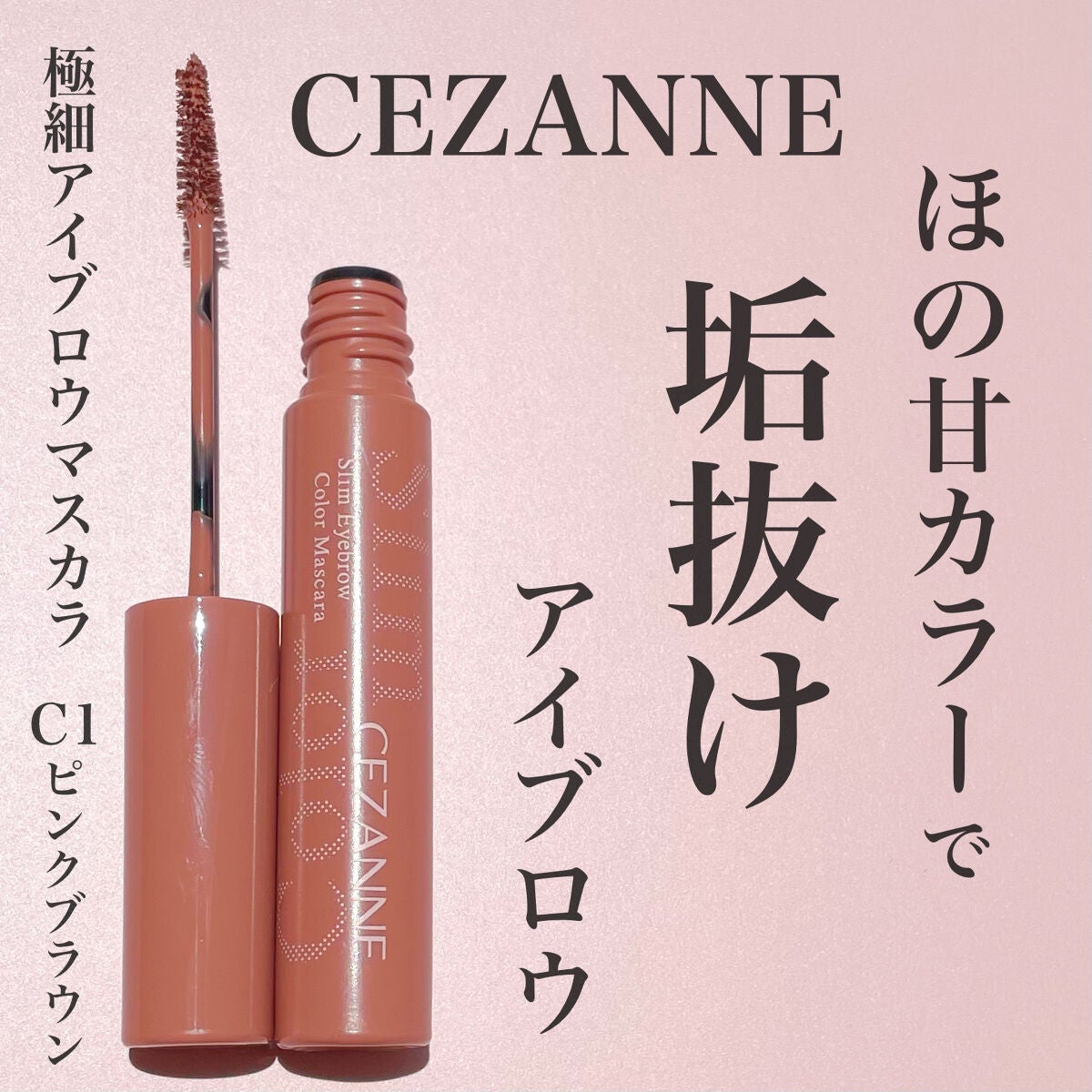極細アイブロウマスカラ/CEZANNE/眉マスカラを使ったクチコミ(1枚目)