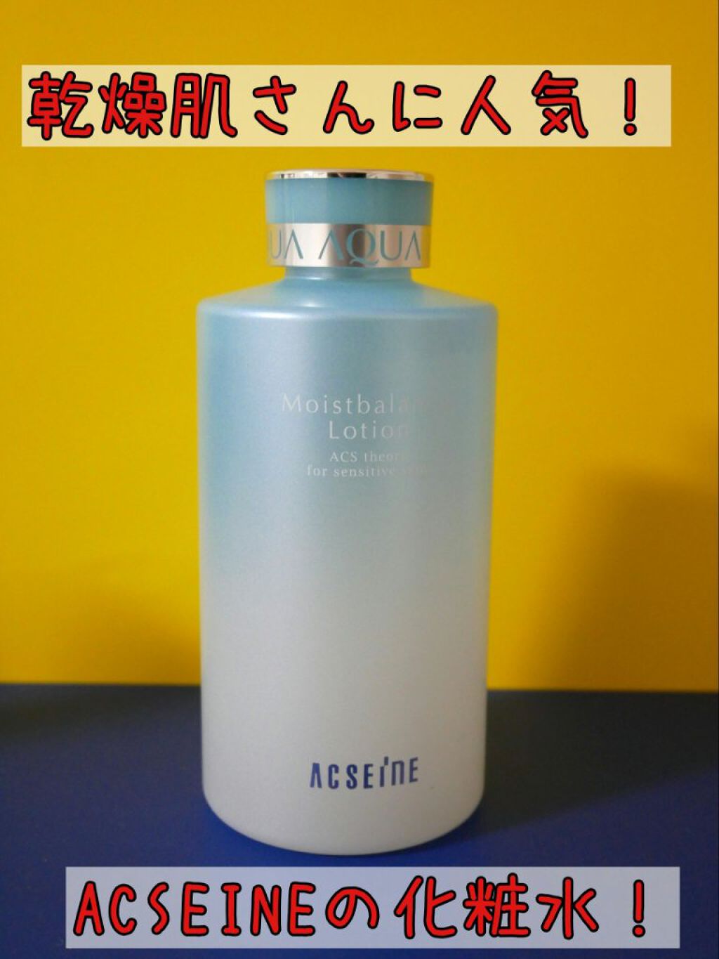 モイストバランス  ローション/ACSEINE/化粧水を使ったクチコミ（1枚目）