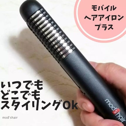 スタイリッシュ モバイルヘアアイロンプラス MHS-1240-K/mod's hair/ストレートアイロンを使ったクチコミ(1枚目)