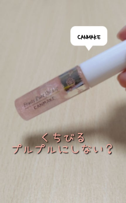 フルーティーピュアオイルリップ/キャンメイク/リップグロスを使ったクチコミ(1枚目)