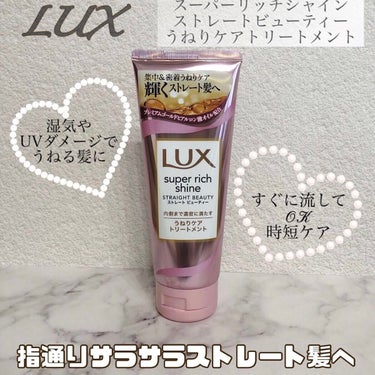 スーパーリッチシャイン ストレートビューティー うねりケアトリートメント/LUX/洗い流すヘアトリートメントを使ったクチコミ（1枚目）