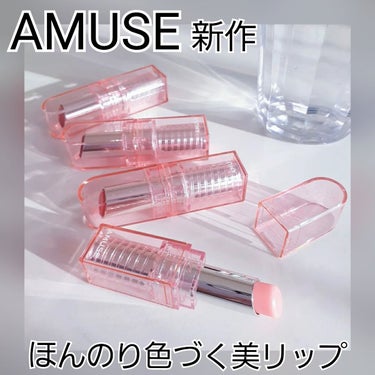 デューバーム/AMUSE/口紅・グロス・リップライナーを使ったクチコミ（1枚目）