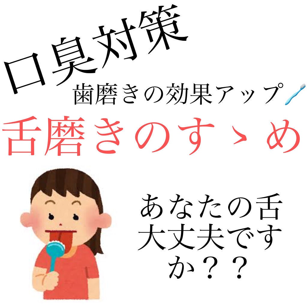 ソフト舌クリーナー 「舌も」/ののじ/歯ブラシを使ったクチコミ(1枚目)