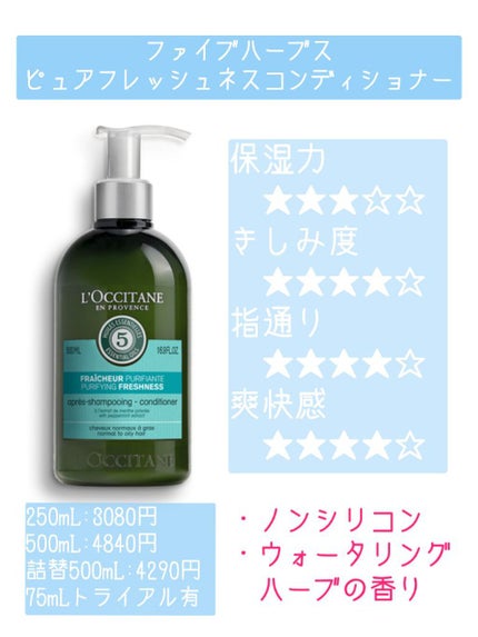 L'OCCITANE ファイブハーブス ピュアフレッシュネス シャンプー/コンディショナーのクチコミ「◆L'OCCITANE ファイブハーブス ピュアフレッシュネス シャンプー/コンディショナーの.....」(3枚目)