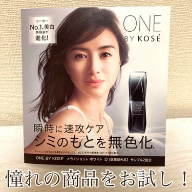 メラノショット ホワイト D/ONE BY KOSE/美容液を使ったクチコミ（1枚目）