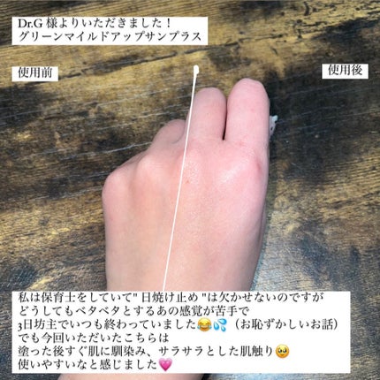 グリーンマイルドアップサンプラス/Dr.G/日焼け止めクリームを使ったクチコミ(3枚目)