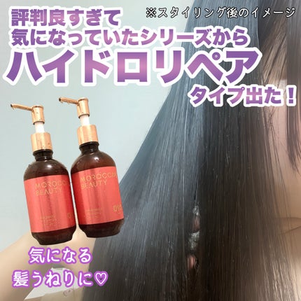 ハイドロリペア シャンプー/ヘアトリートメント/モロッカンビューティ/市販シャンプーを使ったクチコミ(1枚目)