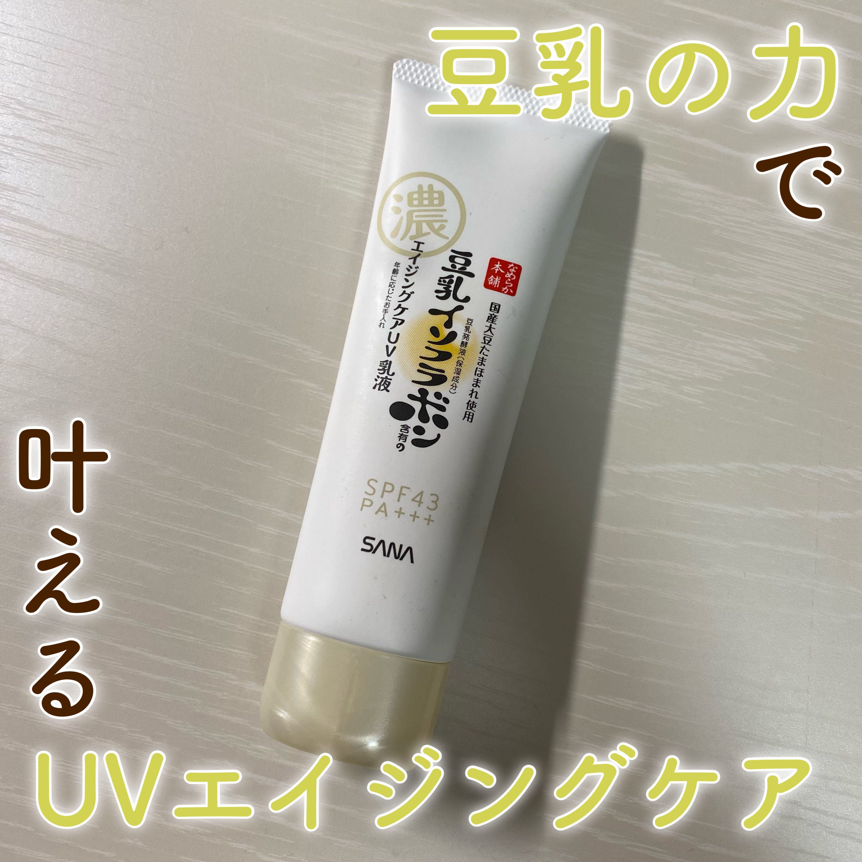 リンクルUV乳液/なめらか本舗/日焼け止めミルクを使ったクチコミ（1枚目）