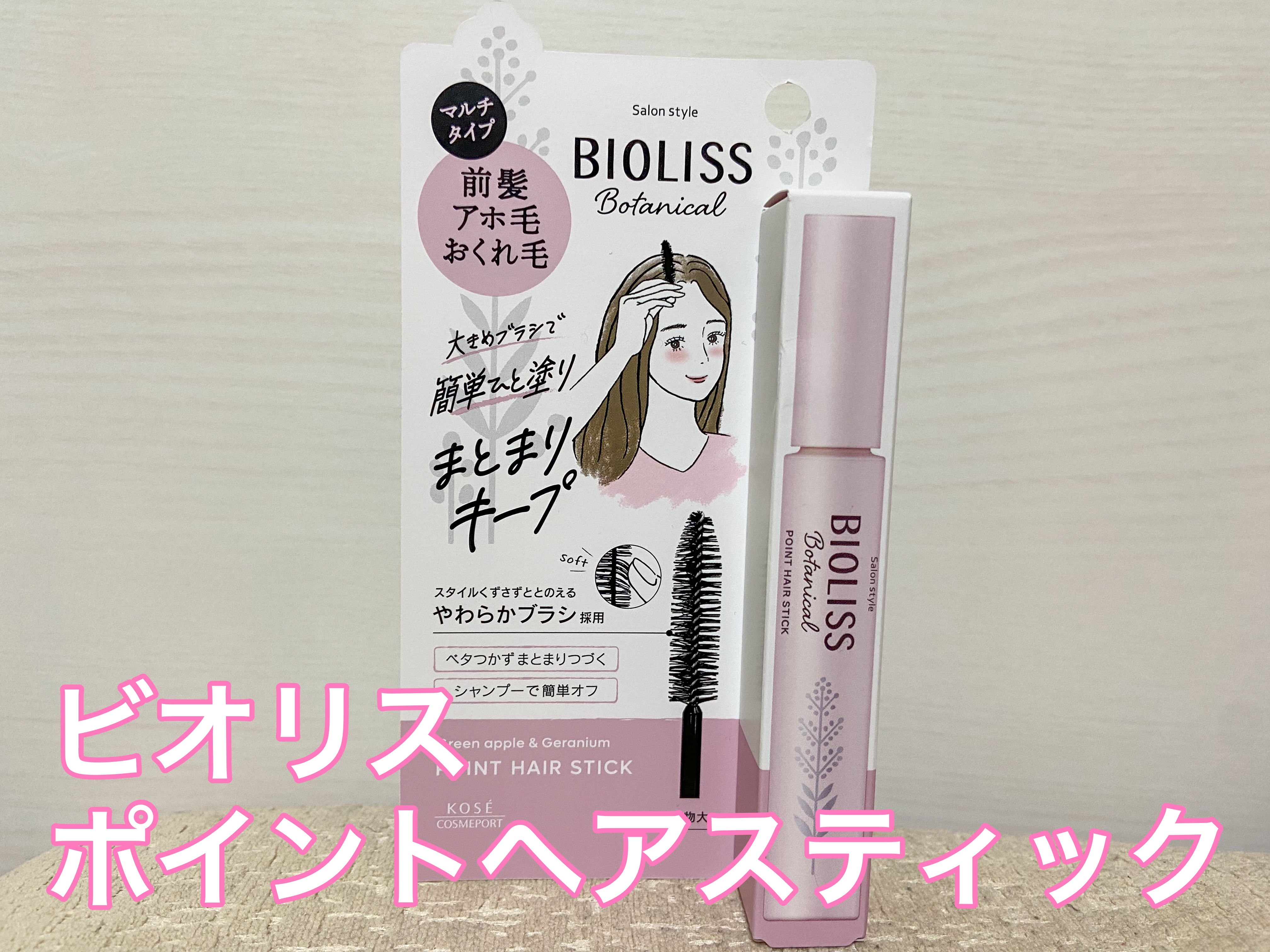 SS ビオリス ボタニカル ポイント ヘアスティック/SSビオリス/ヘアジェルを使ったクチコミ（1枚目）