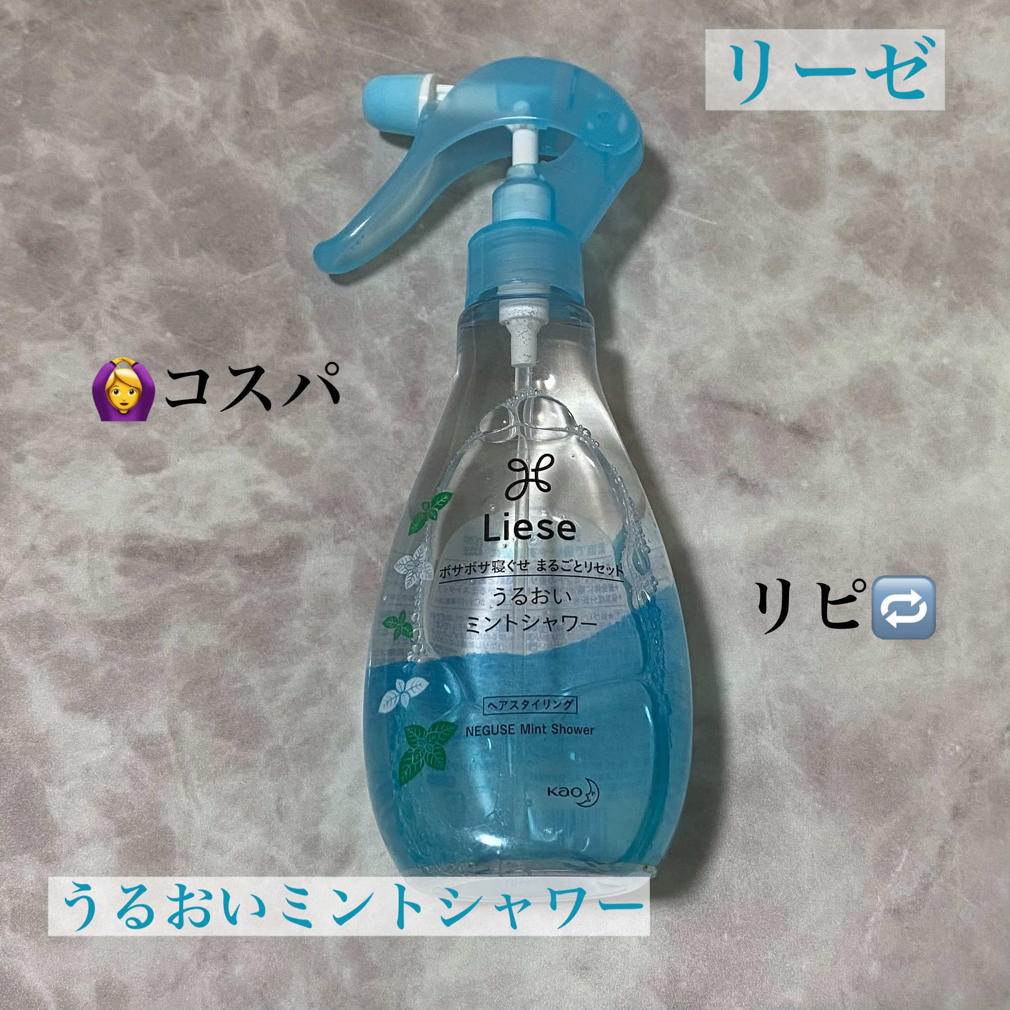 うるおいミントシャワー/リーゼ/プレスタイリング・寝ぐせ直しを使ったクチコミ（1枚目）