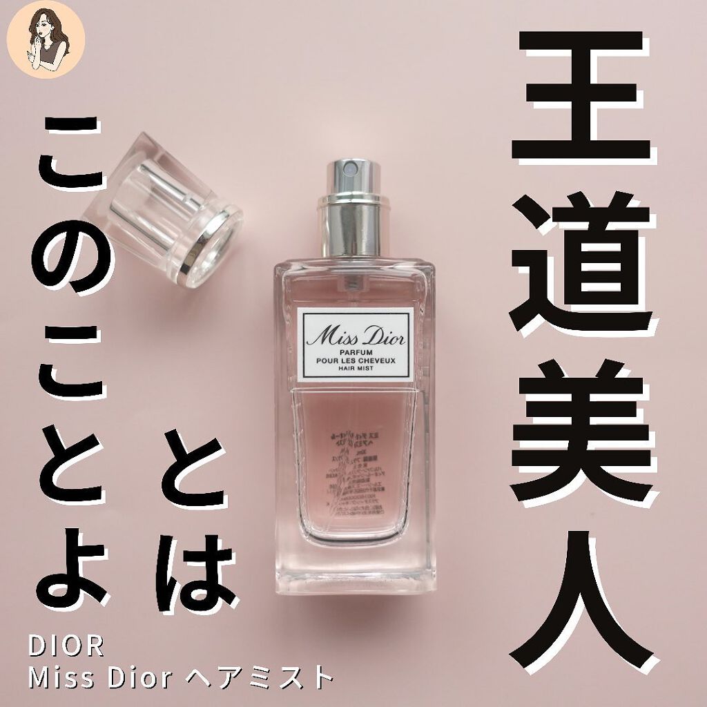 ミス ディオール ヘア ミスト|Diorの口コミ「【これぞ万人ウケモテアイテム】どこの香水..」 by みみみ@OLコスメ(混合肌/20代後半) | LIPS ミス ディオール ヘア ミスト|Diorの口コミ「【これぞ万人ウケモテアイテム】どこの香水..」 by みみみ@OLコスメ(混合肌/20代後半) | LIPS