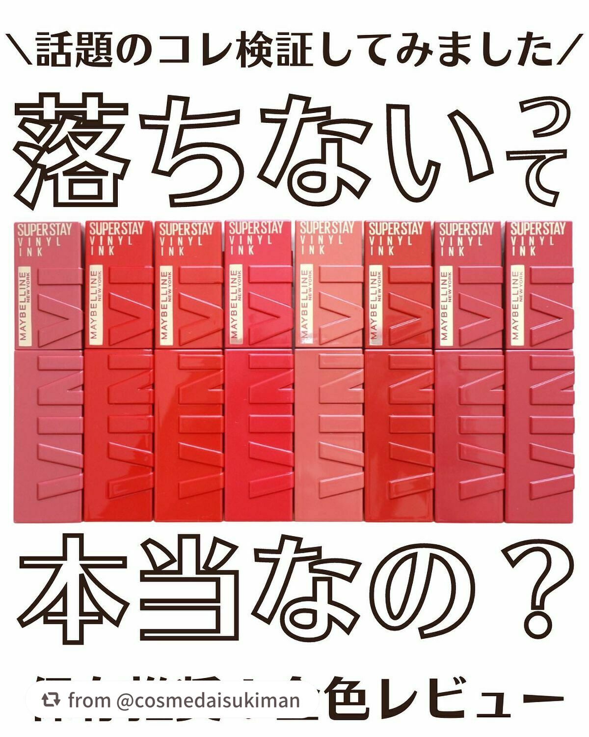 【cosmedaisukimanさんから引用】

“【ツヤなのに落ちないリップ】
.
.
.
SNSですでに話題になっているメイベリンのリップ💄全色提供して頂いたので、全色レビューとどのくらい落ちないのか検証してみました💪🏻
.
メイ