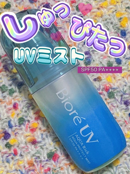 ビオレUV アクアリッチ アクアプロテクトミスト/ビオレ/日焼け止めミスト・スプレーを使ったクチコミ(1枚目)