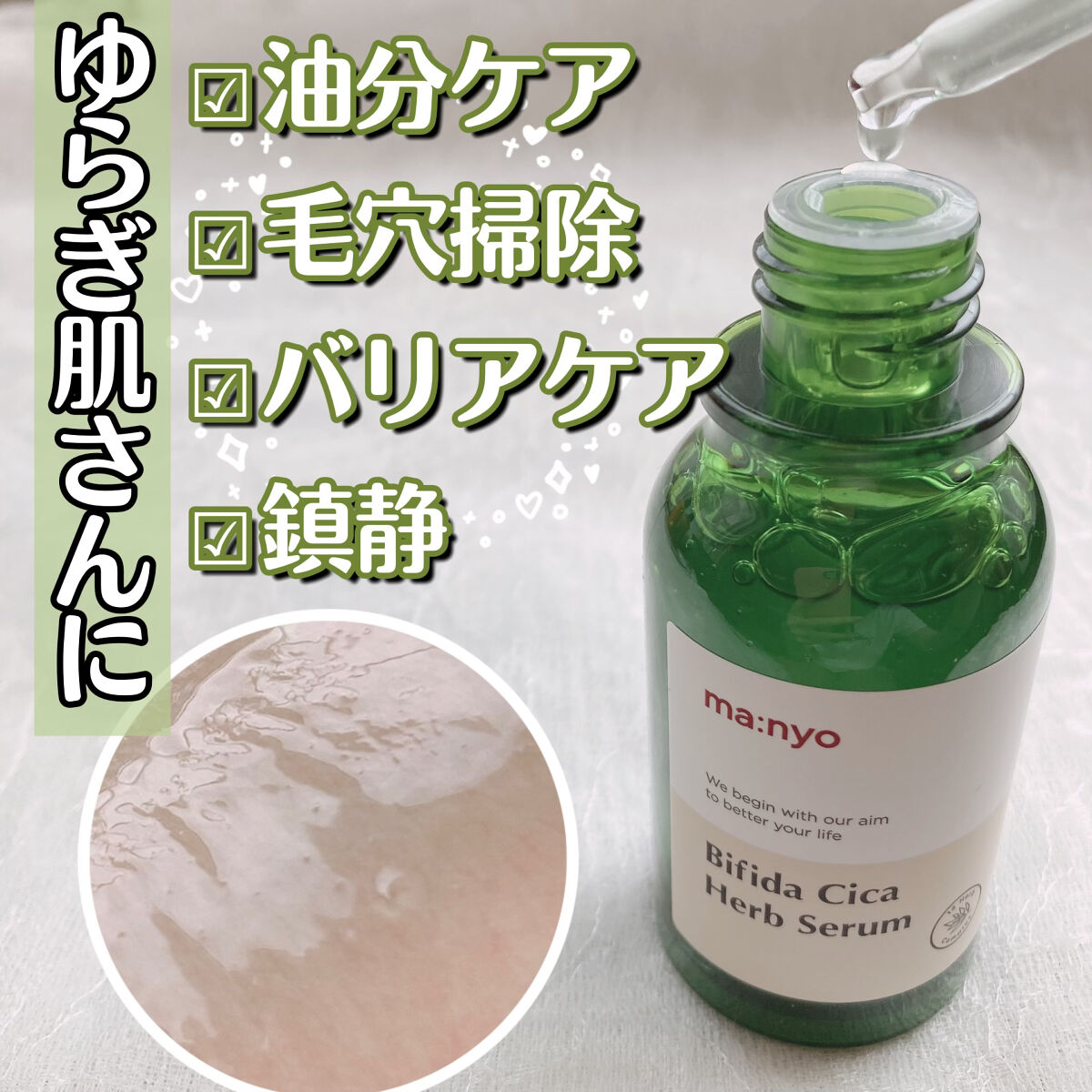 ビフィダシカハーブセラム/manyo/美容液を使ったクチコミ（1枚目）