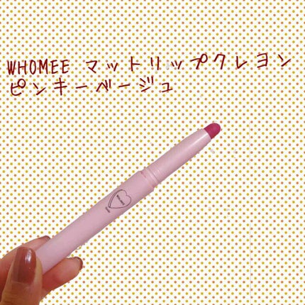 マットリップクレヨン/WHOMEE/口紅を使ったクチコミ(1枚目)