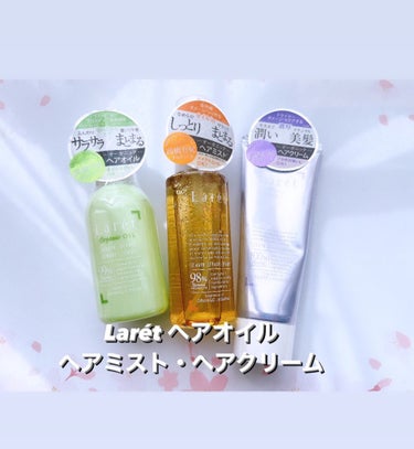 モニキャン様からいただきました。


Larét ヘアオイル・
ヘアクリーム・ヘアミスト3点セット

オイル→サラサラなテクスチャー。
べたつかないから1番使いやすい

クリーム→ハンドクリームとしても