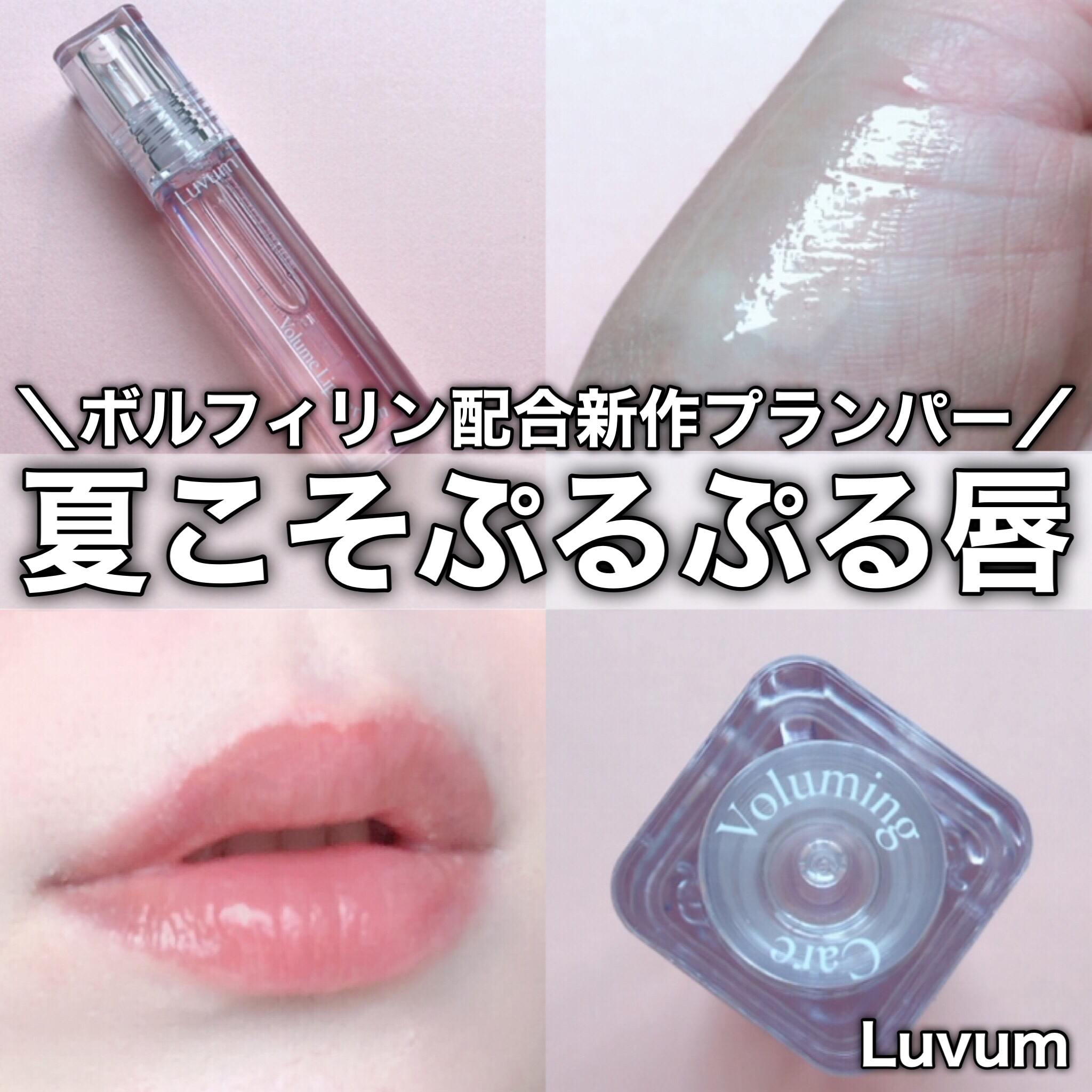 ラビューム ボリュームリップセラム/Luvum/リップグロスを使ったクチコミ（1枚目）