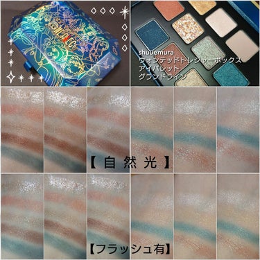 ウォンテッド トレジャーボックス アイパレット グランドライン/shu uemura/アイシャドウパレットを使ったクチコミ（5枚目）